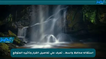 استقالة محافظ واسط.. تعرف على تفاصيل القرار وتأثيره المتوقع